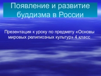 Презентация по ОРКСЭ на тему Появление и развитие буддизма в России (4 класс)