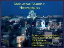 Презентация по окружающему миру Моя малая родина(2класс)