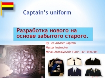 Форма Морского Капитана. Золотые сечения. Презентация.