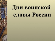 Презентация по истории на тему Дни воинской славы