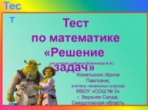 Тест по математике Решение задач