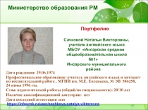 Презентация Портфолио учителя английского языка Сачковой Натальи Викторовны