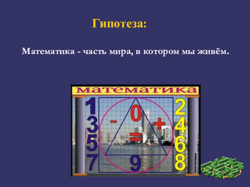 Гипотеза для проекта по математике