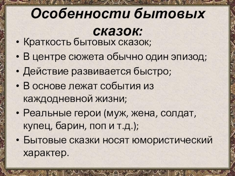 Жанровые особенности сюжета. Особенности бытовых сказок 5 класс. Признаки бытовой сказки. Своеобразие бытовых сказок. Черты бытовой сказки.