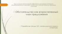Презентация к уроку Обстоятельство как второстепенный член предложения (5 класс)