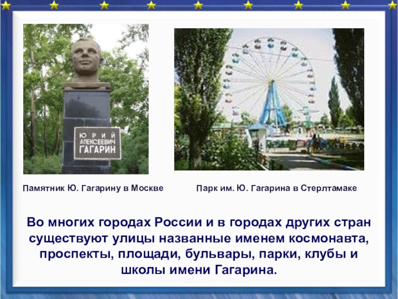 Какой город был переименован в честь гагарина. Улицы имени Гагарина городах. Город Гагарин проект. Проект о городе Гагарин для детей. Гагарин парк в городе Гагарин.