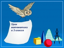 Презентация к уроку математики  Умножение на однозначное число 3 класс