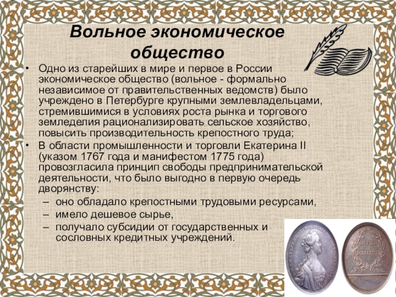 Вольное экономическое общество россии. Вольное экономическое общество. Вольное экономическое общество Росси. Вольное экономическое общество Екатерины 2.