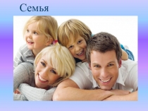 Моя семья