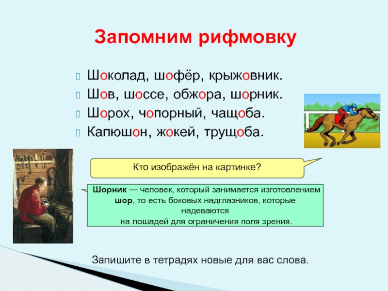 Корень слова водитель. Шов шорох капюшон крыжовник. Шоколад шофер крыжовник шов шоссе. Шоколад шофер крыжовник шов шоссе Обжора шорник капюшон. Шов шоссе Обжора шорник.