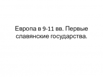 Презентация по истории на тему Европа в 9-11 веках (6 класс)