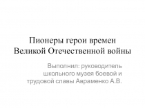 Презентация к дню юного героя антифашиста Пионеры-герои