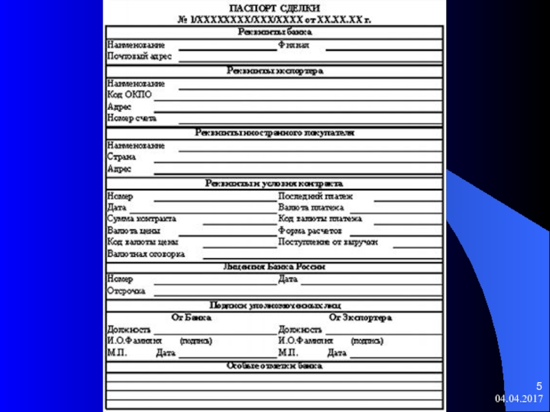 Паспорт сделки валютный контроль образец