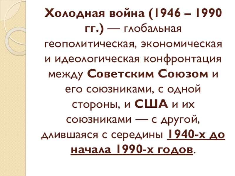 Реферат: Внешняя политика СССР в 65 -85 годах
