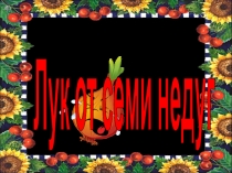 Презентация Лук от семи недуг