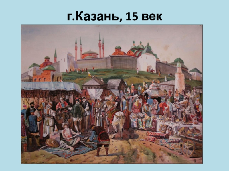 Казанская русь. Казань столица Казанского ханства. Казань 15 века. Казанское ханство 15 век. Казанское ханство 15-16 века.