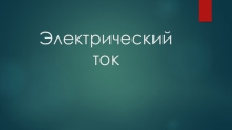 Презентация по Безопасность жизнедеятельности