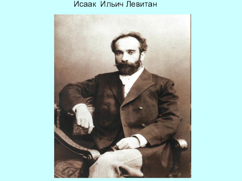 Левитан фото. Исаак Левитан фото. Исаак Левитан Серов. Левитан портрет. Исаак Ильич Левитан молодой.