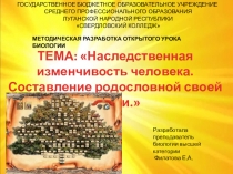 Презентация к открытому уроку биологии на тему:  Наследственная изменчивость человека. Составление родословных своей семьи