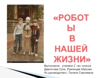 Проектная деятельность в начальной школе. Роботы в нашей жизни (2 класс).