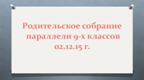 Презентация к родительскому собранию Правовые основы ответственности несовершеннолетних и их родителей в Российской Федерации