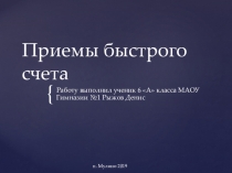 Презентация научной работы школьника 6класса по математике на тему Приемы быстрого счета