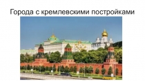 Окружающий мир.Презентация Кремлевские города. На основе сервисов Веб 2.0