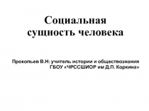 Презентация по обществознанию Социальная сущность человека (10 класс), по учебнику Боголюбова.