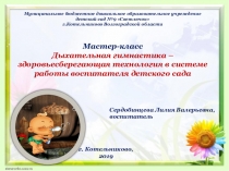 Презентация занятия на тему: Дыхательная гимнастика