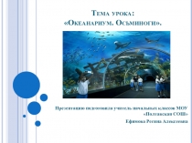 Презентация по технологии на тему Океанариум. Изделия:  Осьминоги и рыбки.