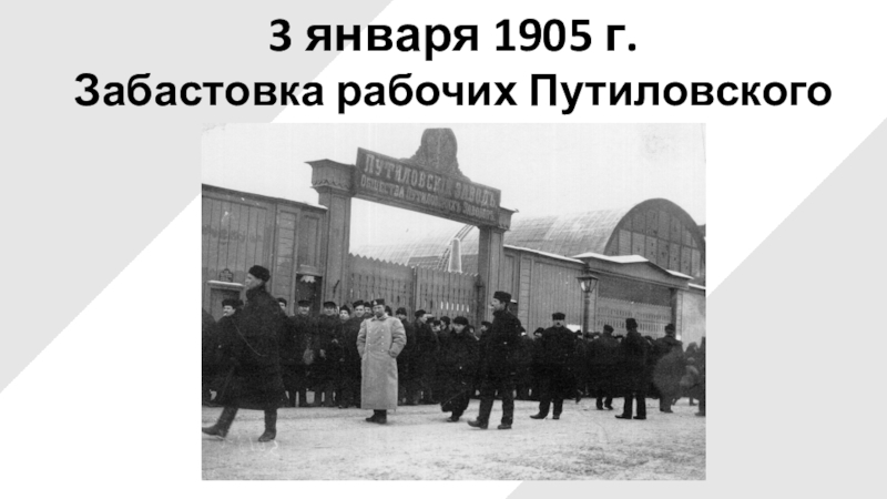 3 января 1905 г.Забастовка рабочих Путиловского завода