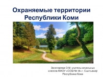 Презентация по краеведению Охраняемые территории Республики Коми