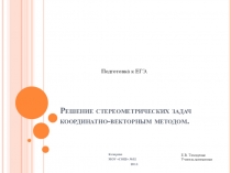 Презентация по профильной математике на тему Решение стереометрических задач координатно-векторным методом