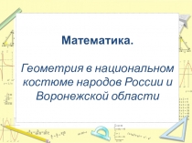 Презентация Геометрия в национальном костюме народов Воронежской области и России (7 класс)