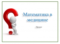 Презентация Проект математика в медицине