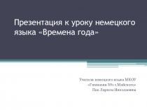 Презентация к уроку Времена года