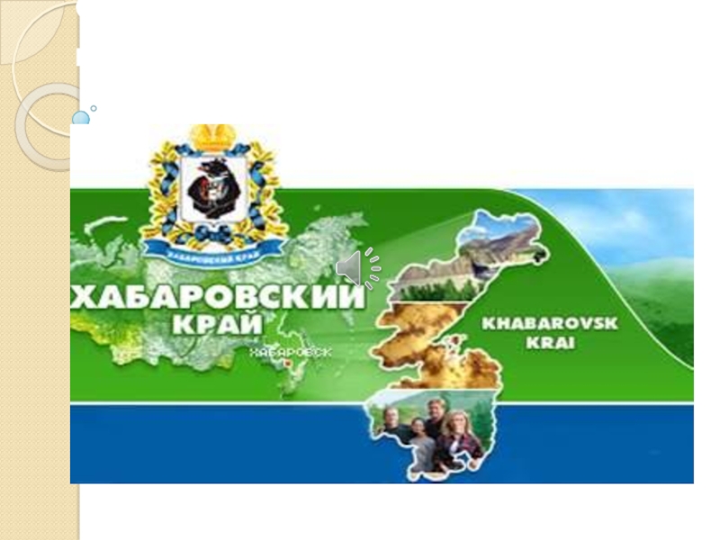 Чем известен хабаровский край. Семь чудес Хабаровского края. Чудеса природы Хабаровского края. Хабаровский край презентация. 7 Чудес Хабаровского края презентация.