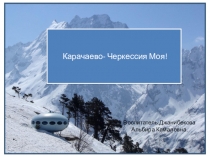 Моя Карачаево-Черкессия презентация к занятию.