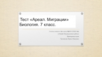 Презентация по биологии на тему Тест Ареал. Миграции (7 класс)