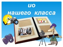 Презентация -портфолио нашего класса