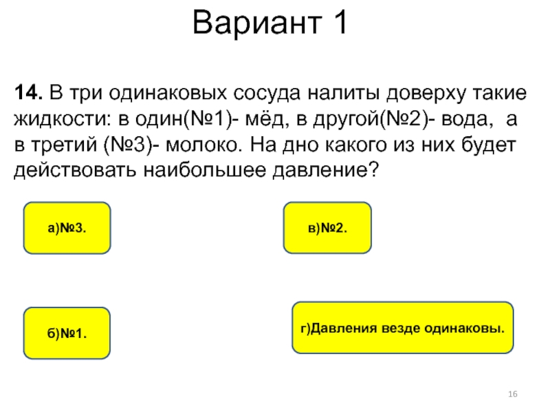 2 одинаковых сосуда. В три одинаковых сосуда налиты доверху жидкости мед вода молоко. Один первый тройка одинаковый. Два одинаковых сосуда налиты доверху в одном вода. Одном слайде три одинаковых.