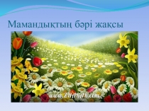 Презентация Мамандықтың бәрі жақсы