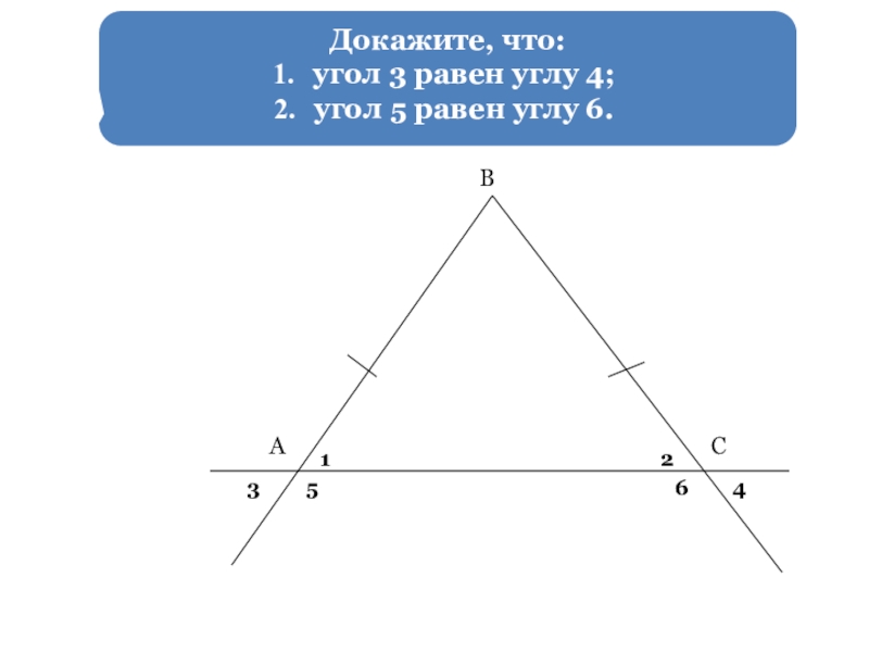 5 равных углов. Докажите что угол 1 равен углу 2. Доказать что углы равны. Докажите что углы равны. Доказать что угол 1 равен углу 2.