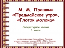 Презентация к уроку М. М. Пришвин Предмайское утро, Глоток молока.