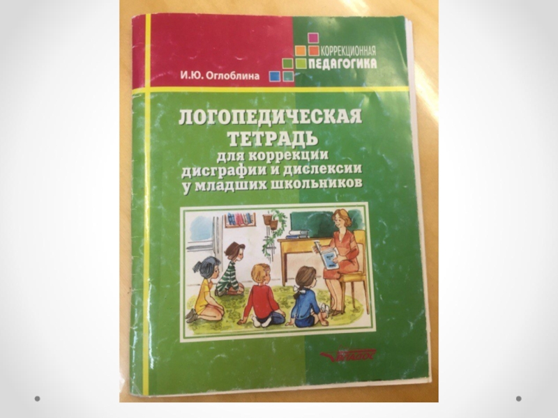 Логопедическая тетрадь. Логопедическая тетрадь для коррекции дисграфии. Логопедические тетради дисграфия. Тетрадь для коррекции дисграфии и дислексии. Логопедические тетради по коррекции дисграфии.