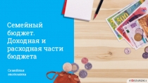 Презентация по технологии на тему Семейный бюджет