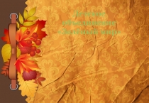 Презентация к занятию Растения живой организм?