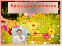 Презентация по основам православной культуры на тему Культура и религия (4 класс)