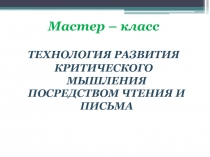 Презентация мастер - класс Технология критического мышления посредством чтения и письма