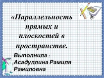 Презентация по математике на тему Параллельность прямых и плоскостей